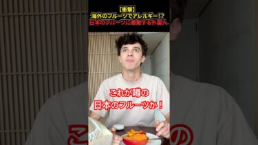 【海外の反応】外国人が日本のフルーツを食べた結果、こうなる