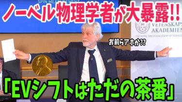 【海外の反応】EVシフトの大義名分だった”脱炭素化”がただのデマだったと暴露されEV市場が崩壊へ…