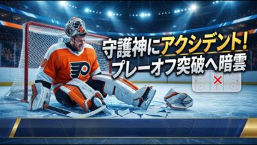 【国際 スポーツ】フィラデルフィア・フライヤーズの守護神にアクシデント！プレーオフ突破へ暗雲か