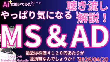 聞き流し ‼️ 地政学リスクと海上保険：MS&ADの変革と投資戦略【 日経 】【 投資 】2026年04月20日 ラジオ風　聴き流し　解説