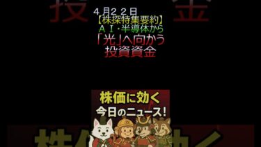 【株探特集要約】AI・半導体株高で「戦争終幕相場」加速、インテルが導く逆襲の咆哮｜今日の株に効くニュース！４月２２日#short #投資初心者 #日本株#ai