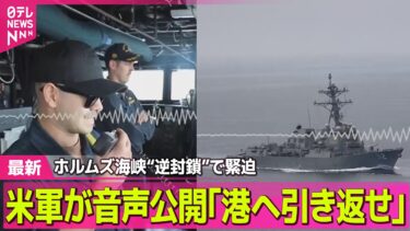 【最新イラン情勢】米軍が音声公開｢港へ引き返せ｣　ホルムズ海峡“逆封鎖”で緊迫 ── 国際ニュースライブ（日テレNEWS LIVE）