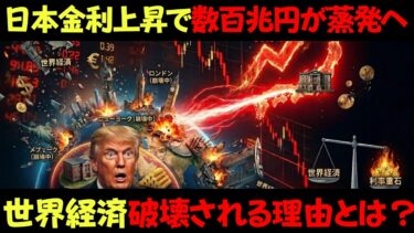 日本の金利2.5%に急上昇したら世界経済が破綻する理由が怖すぎた…