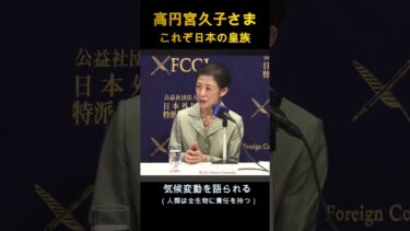 高円宮久子さま、世界の気候変動を語られカッコイイ！さすが本物の皇族✨✨