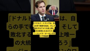 #トランプ #アメリカ政治 #戦争 #ニュース #名言 #オーキンクロス #時事