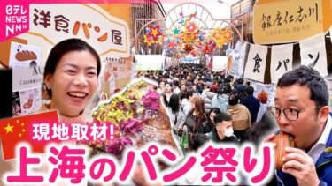 【ガチ中国】”日本式”が人気!? “パンの都”上海の国際パン祭りを現地取材