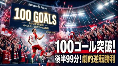 【国際 スポーツ】驚愕の100ゴール突破！バイエルンが後半99分の劇的逆転勝利