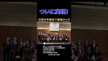 日本と台湾が半導体で最強タッグ！中国への流出防止で一致【週刊台湾ビジネスニュース】