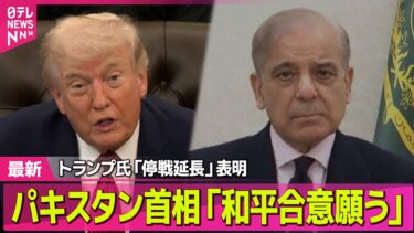【最新イラン情勢】イラン側、2回目協議に参加せずと決定 /トランプ大統領、イランとの停戦延長を表明…新たな期限示さず　海峡の封鎖は継続 ──