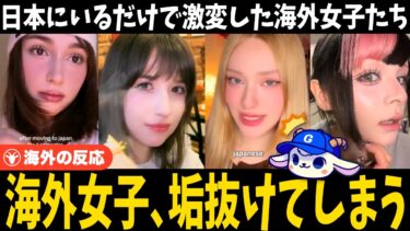 「日本に来ただけなのに…」海外女子、日本に来て垢抜けてしまう【海外の反応】