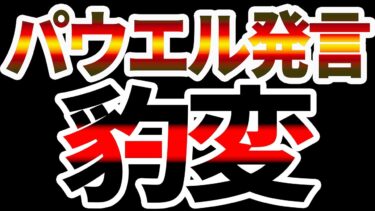 【相場の豹変】パウエル発言で資金が“逆流”開始。FRBの利下げ観測に潜む罠…