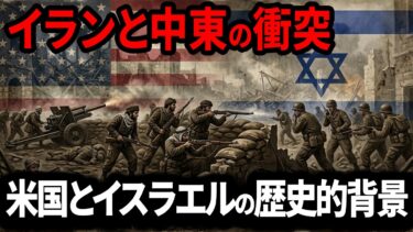 イランと中東：米国およびイスラエルとの紛争の歴史的肖像