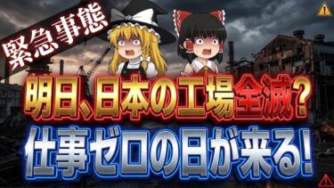 【ゆっくり解説】日本終了😱ホルムズ海峡封鎖で失業者300万人⁉️日常を引き裂く「ナフサショック」の恐怖