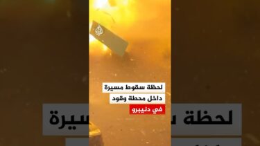 كاميرا مراقبة توثق لحظة سقوط طائرة مسيرة داخل محطة وقود في دنيبرو