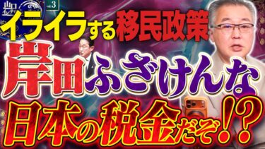 【イライラする移民政策】岸田は元総理だからって犯罪級の愚策。これじゃん日本の税金を低賃金の外国人に奪われるぞ！？3️⃣ 4/22【山口インテリジェンスアイ】