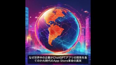 なぜ世界中の企業がChatGPTアプリの開発を急ぐのかAI時代のApp Store革命の真実