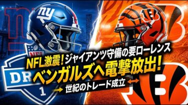 【国際 スポーツ】NFL激震！ジャイアンツが守備の要ローレンスをベンガルズへ電撃放出