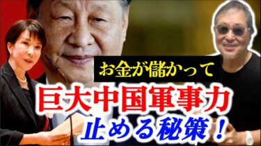 #1550【１円もかけず、巨大中国軍事力を止める秘策！】#1549の続き！無料！安全！みんなリッチ&ハッピー！-masakazu kaji-