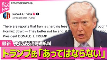【最新イラン情勢】トランプ大統領「合意と異なる」ホルムズ海峡のイラン対応 / トランプ大統領、イスラエルにレバノン攻撃の自粛要請  ──
