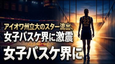 【国際 スポーツ】アイオワ州立大のスター流出、女子バスケ界に激震