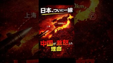 【衝撃】日本、ついに一線を越えた　　　　　　　　　　　　　　　　　　#日本#安全保障#防衛#地政学#中国#台湾問題#国際情勢#ニュース解説#日本の未来#抑止力