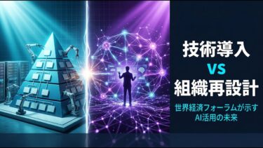 世界経済フォーラムが示す、AI時代の「組織再設計」5つの原則