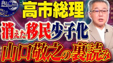 【山口敬之の裏読み】高市総理！なぜ移民と少子化が消えてますが辞めたのか？これで終了か？  1️⃣【山口インテリジェンスアイ】 山口敬之×Sarina