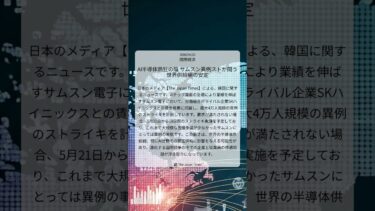 AI半導体熱狂の陰 サムスン異例ストが問う世界供給網の安定｜The Japan Times｜2026/04/23｜国際経済