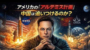 激化する宇宙覇権争い！アメリカのアルテミス計画を中国が猛追？
