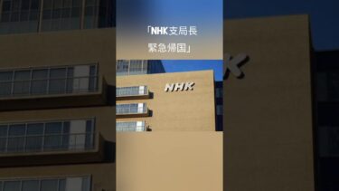 #NHK#モスクワ支局#ロシア情勢#国際ニュース#報道の自由#海外特派員#ジャーナリズム#速報ニュース#世界情勢#ニュース解説