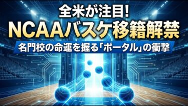 【国際 スポーツ】全米が注目！NCAAバスケ移籍市場が解禁　名門校の命運を握る「ポータル」の衝撃