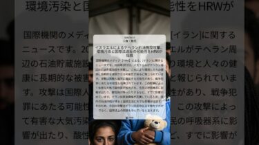イスラエルによるテヘラン石油施設攻撃、環境汚染と国際法違反の可能性をHRWが指摘｜HRW｜2026/04/14｜人権・難民
