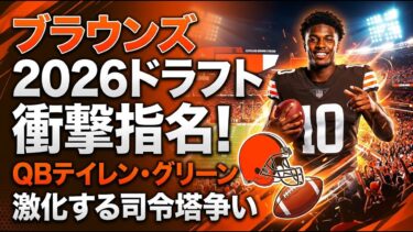 【国際 スポーツ】ブラウンズが2026年ドラフトでQBテイレン・グリーンを指名！激化する司令塔争い