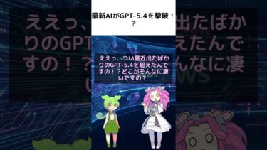 【世界1位】あのGPT-5.4が敗北？最強AI「Claude ○○」の正体がヤバすぎる！ #AI #Claude #ChatGPT【ずんだもん&四国めたん解説】