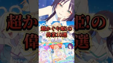 【超かぐや姫！】偉業10選‼️【cosmicprincesskaguya】【世界トレンド】【クラファン】