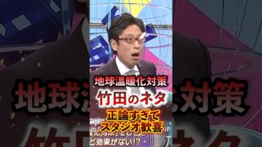 地球温暖化対策 竹田のネタが正論すぎでスタジオ歓喜 #そこまで言って委員会 #切り抜き #竹田恒泰 #地球温暖化