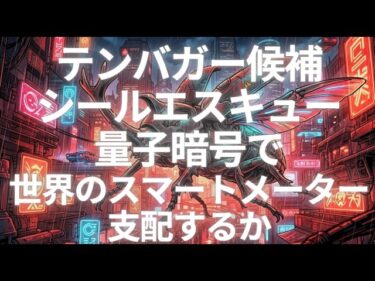 テンバガー候補LAESの逆襲。量子暗号で世界のスマートメーターを支配するか