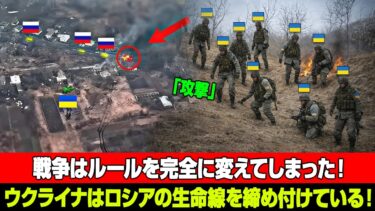戦争のルールは完全に変わった！ウクライナがロシアの生命線を締め上げている！1日1300人の兵士を失っても戦場を救えない！