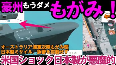【ゆっくり解説・軍事News】自衛隊引き渡しまじか！豪州次期もがみ型護衛艦建造開始＃日本製ミサイルおよび魚雷を搭載せず・・・
