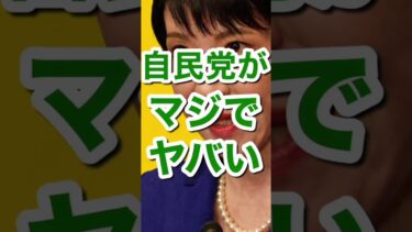 「自民党がマジでヤバい！？日本政治に衝撃の展開」