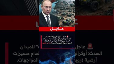 أوكرانيا تبدأ استخدام “روبوتات الموت”: تحول جذري في تكتيكات الحرب (عنوان قوي