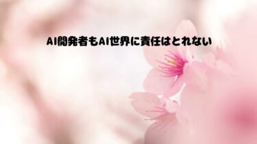 第8763回　AI開発者もAI世界に責任はとれない　2026.04.03