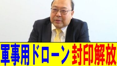 高市氏によりついに軍事用ドローンが解放！総務省によって規制されていた理由と中国を圧倒する力を詳しく解説！