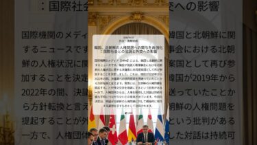 韓国、北朝鮮の人権問題への関与を再強化：国際社会との協調と外交への影響｜HRW｜2026/04/23｜外交・国際関係