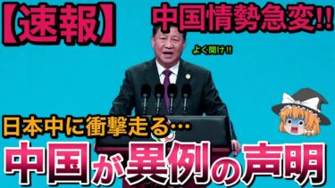【ゆっくり解説】情勢急変！中国が異例の緊急声明を発表…！日本に走る衝撃…