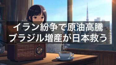 ブラジル石油増産がエネルギー安全保障を再定義／日本の輸入インフレ圧力が緩和へ【4月7日】