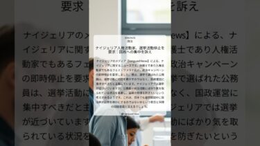 ナイジェリア人権活動家、選挙活動停止を要求：国政への集中を訴え｜Vanguard News｜2026/04/01｜政治
