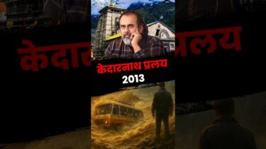 केदारनाथ प्रलय || आचार्य प्रशांत