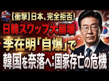 【激震】日本が通貨スワップを拒否した真相…韓国経済を襲う危機の核心がついに露呈【緊急分析】