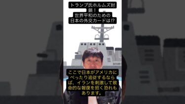【緊急速報】ホルムズ封鎖で世界分断⁉︎日本が米国に「べったり」では危険な理由 #ホルムズ海峡封鎖 #トランプ大統領 #イラン情勢 #日本外交 #日本外交
